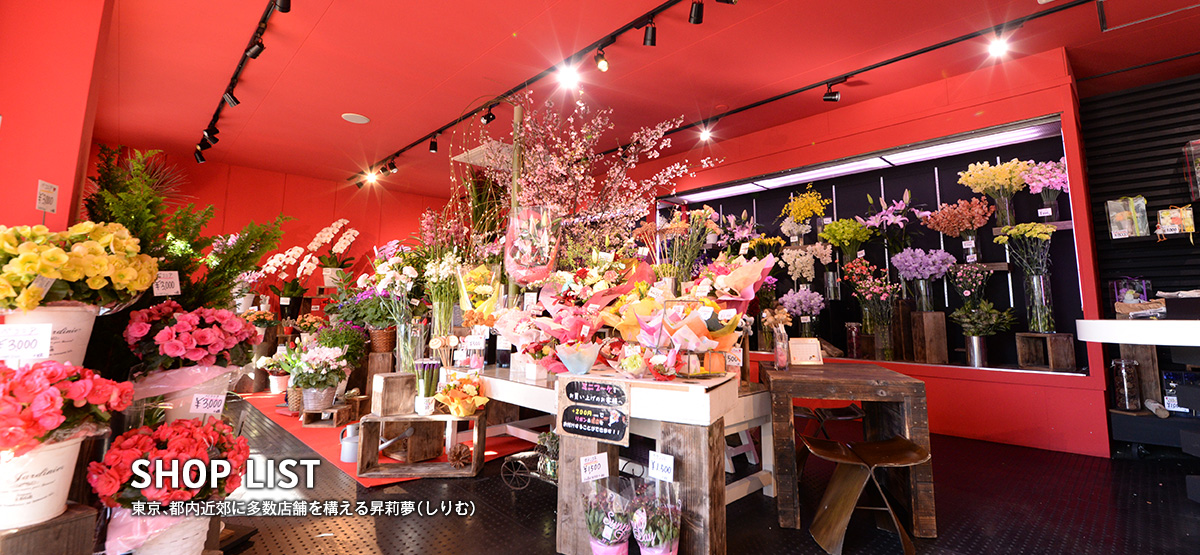 東京、都内近郊に多数店舗を構える昇莉夢（しりむ）