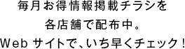 毎月お得情報掲載チラシを各店舗で配布中。Webサイトで、いち早くチェック!